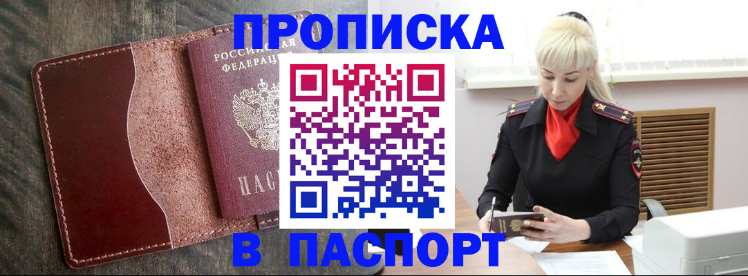 прописка штамп в Знаменске